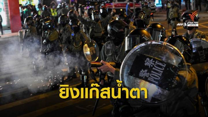 ตำรวจฮ่องกงยิงแก๊สน้ำตาหวังสลายชุมนุม