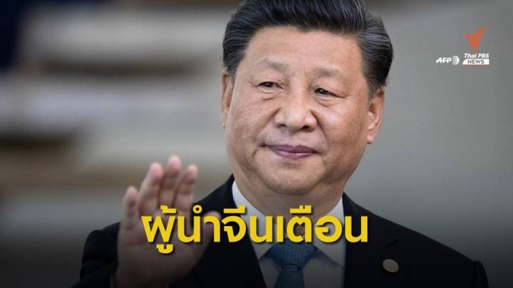 ผู้นำจีนเตือนประท้วงฮ่องกงคุกคามหลัก 1 ประเทศ 2 ระบบ