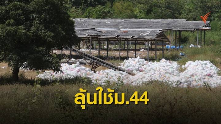 6 ธ.ค.นี้ จับตา "ส.ป.ก." ใช้ยาแรง ม.44 ยึดที่ดินฟาร์มไก่ "ปารีณา"