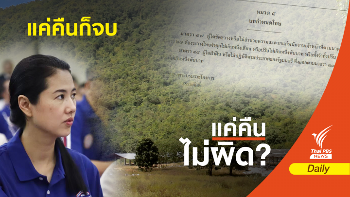 คืนที่ดิน 682 ไร่จบ!  ส.ป.ก.เอาผิด "ปารีณา" ไม่ได้