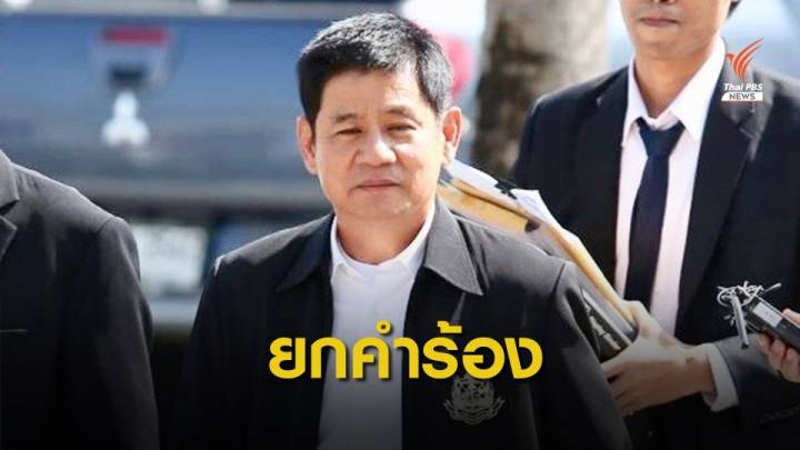 ศาลยกคำร้องถอนประกัน "ชัยวัฒน์" ไม่พบยุ่งเหยิงพยานหลักฐาน