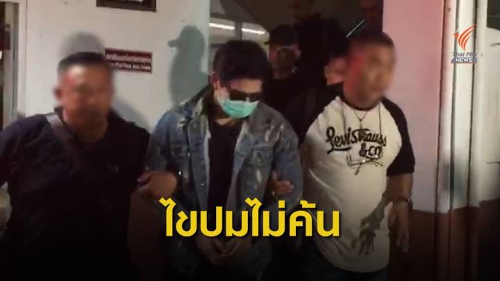 คลายปมชาวเน็ต จับ "น้ำอุ่น" คาปั้มแทนจับที่บ้านต้องมี "หมายค้น"