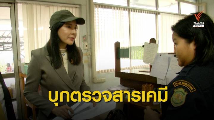 "มนัญญา" สุ่มตรวจสต็อกและกระบวนการนำเข้าสารเคมีเกษตร