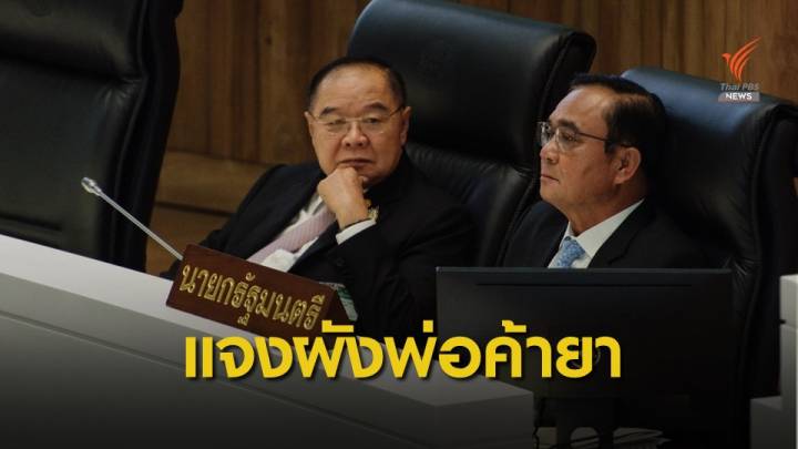 เฉลยแล้ว! ผังปริศนาในมือ "ประวิตร" ที่แท้ขบวนการค้ายาเสพติด