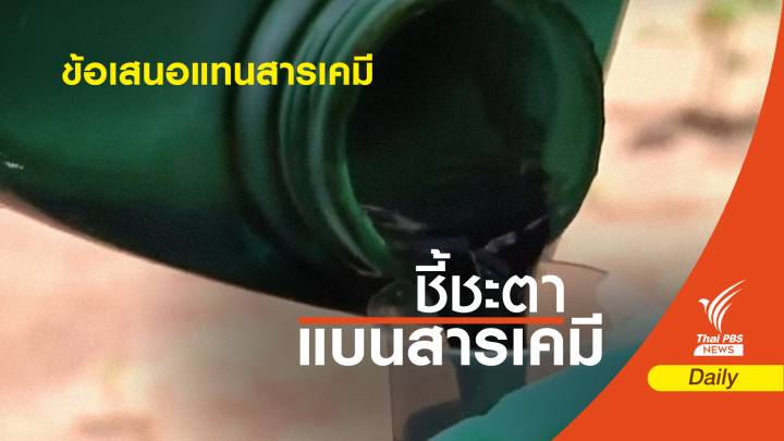 "ไบโอไทย" ชี้มีวิธีกำจัดวัชพืชถูกกว่าใช้สารเคมีเกษตร