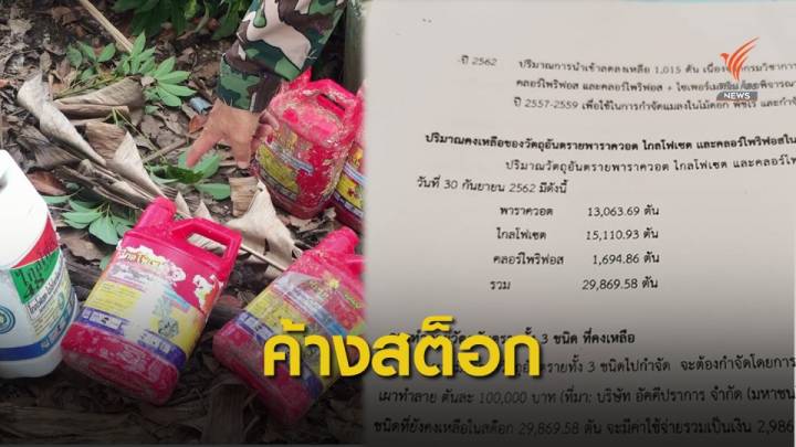 เช็กสต็อก "สารพิษ 3 หมื่นตัน" หลังถูกแบนอยู่ไหน?