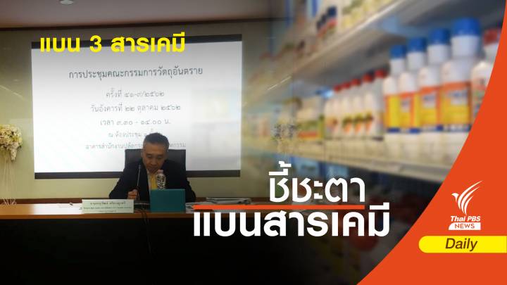 มติแบน! "3 สารเคมีเกษตร" บังคับใช้ 1 ธ.ค.นี้