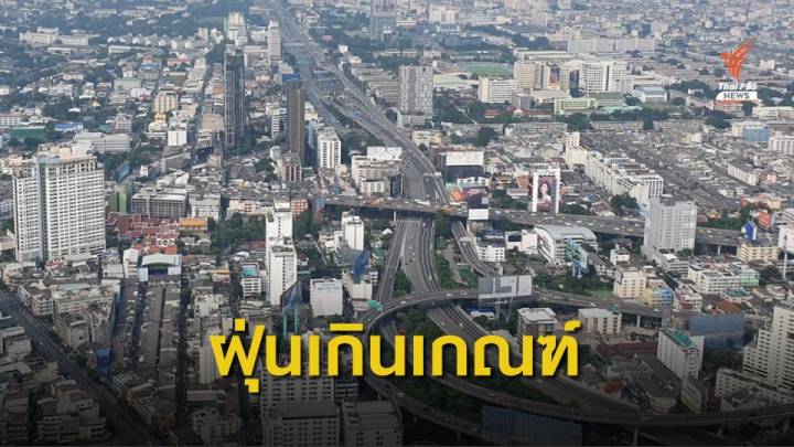 ฝุ่น PM 2.5 เช้านี้ กรุงเทพฯ-ปริมณฑล เกินมาตรฐาน 15 สถานี 