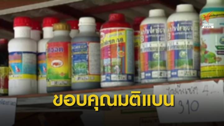 องค์กรต่อต้านคอร์รัปชันฯ ขอบคุณยกเลิกใช้ 3 สารเคมี