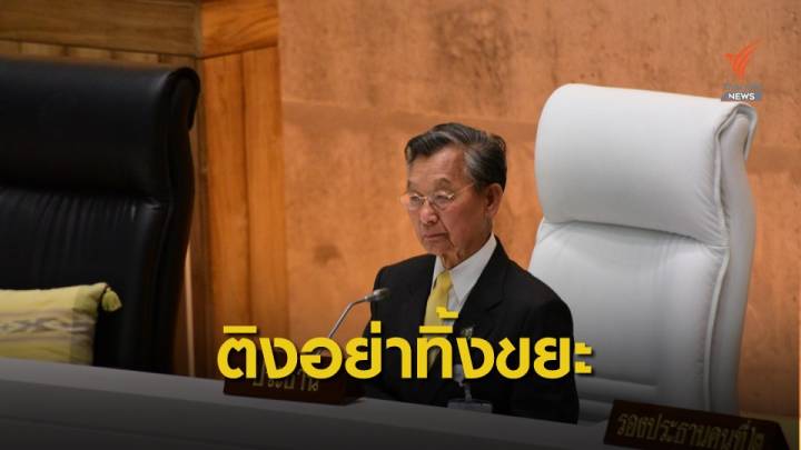 "ชวน" ติง ส.ส.รับผิดชอบ "เก็บขยะ" ทิ้งนอกห้องประชุมรัฐสภา