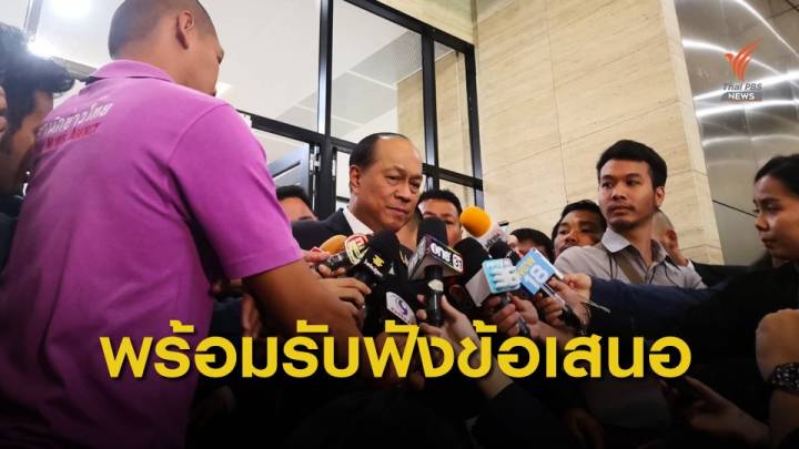 "รมว.มหาดไทย" ยันรับฟังข้อเสนอแนะ ปรับแก้งบฯปี 63