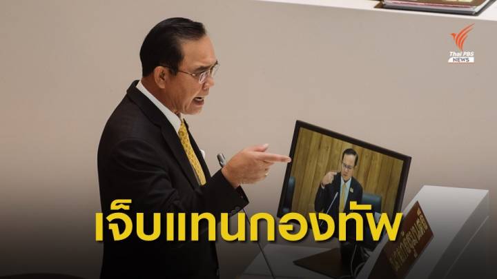 "ประยุทธ์" เดือด โต้กล่าวหาแสวงประโยชน์ในพื้นที่ภาคใต้ 