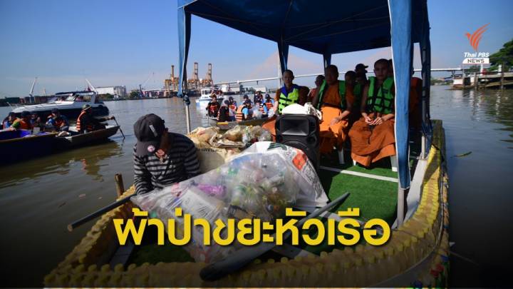 ปิดฉาก “พายเรือเพื่อเจ้าพระยา” ปี 2 มั่นใจ 5 ปี ไทยขยะเป็นศูนย์