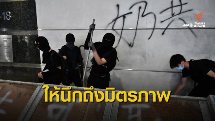 จีนโวยนักการเมืองไทยบางคน มีท่าทีหนุนผู้ประท้วงฮ่องกง