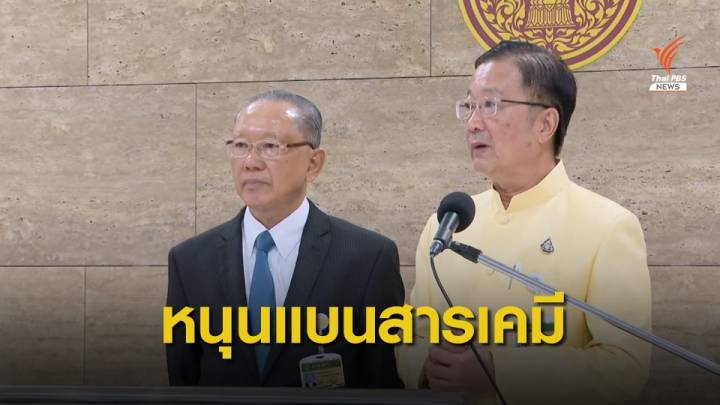 ส.ว.แถลงสนับสนุนแบนสารเคมีเกษตรฯ รับการประชุม 4 ฝ่าย