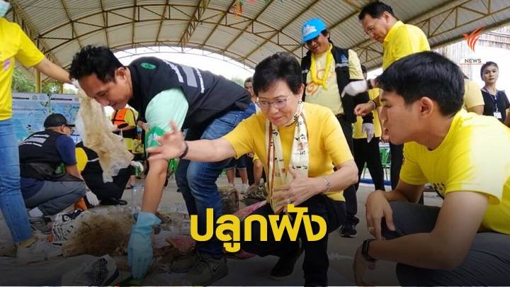 "คุณหญิงกัลยา" เล็งบรรจุหลักสูตรแยกขยะพลาสติกในโรงเรียน