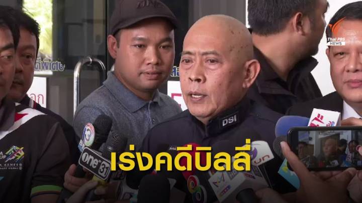 ดีเอสไอประชุมเร่งรัดคดี "บิลลี่" สั่งสอบพยาน-ลงพื้นที่เพิ่ม