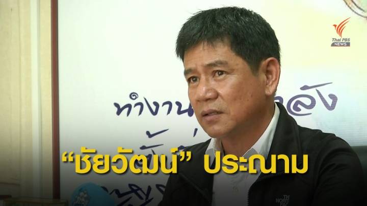 อ่าน! คำต่อคำ “ชัยวัฒน์” ให้สัมภาษณ์ Thai PBS