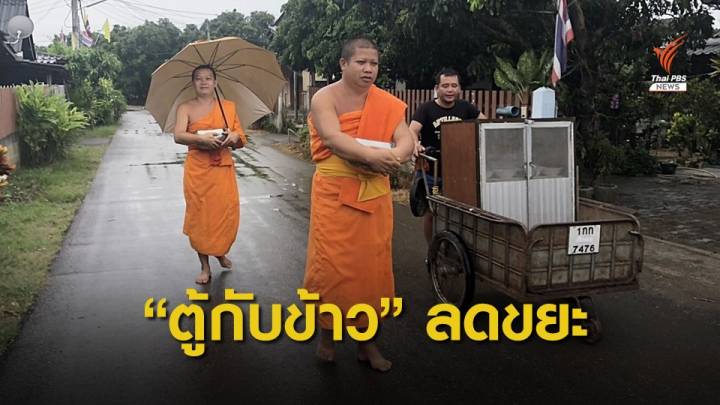 พระวัดป่าบุกใช้ “ตู้กับข้าว” ออกบิณฑบาต จัดการขยะเหลือศูนย์