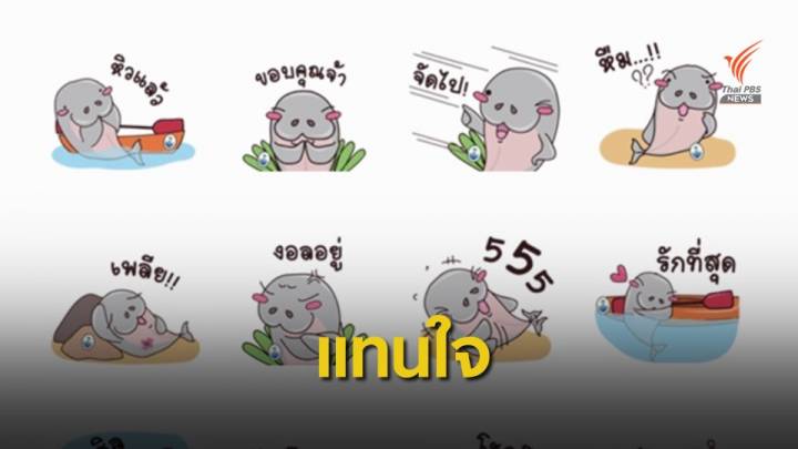 ทช.ส่งสติ๊กเกอร์น่ารัก "มาเรียม" ตัวแทนความคิดถึงช่วยสื่อลดขยะ