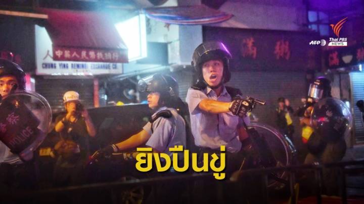 ตำรวจฮ่องกง "ยิงปืน" ขู่ผู้ประท้วงเปิดศึกตะลุมบอน