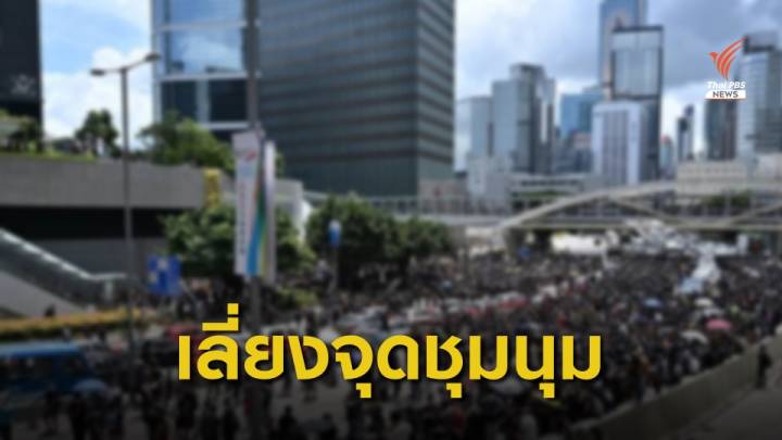 สถานกงสุลฯ เตือนคนไทยเลี่ยงพื้นที่ชุมนุมฮ่องกง 24-25 ส.ค.นี้