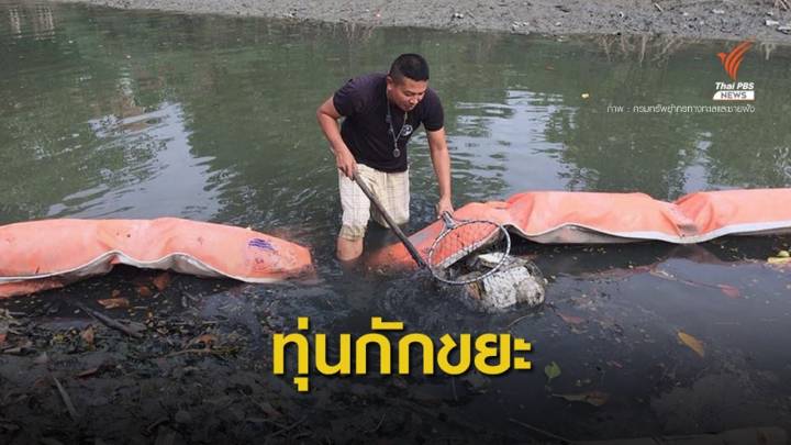 ขยะท่วมคลอง "หาดเจ้าสำราญ" 4 เดือนดักได้กว่าตัน