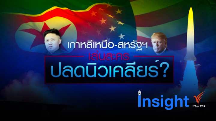 Insight : ชนวนเหตุเกาหลีเหนือไม่ร่วมประชุม ARF