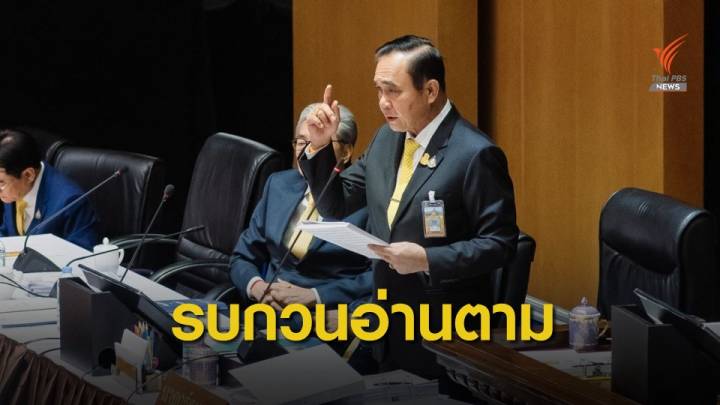 "ประยุทธ์" แถลง 12 นโยบายรัฐบาล