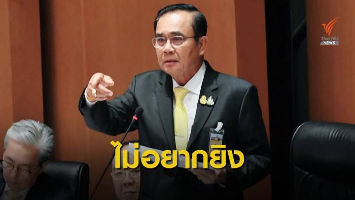  นายกรัฐมนตรี ตอบปม "สิทธิมนุษยชน" ชายแดนใต้