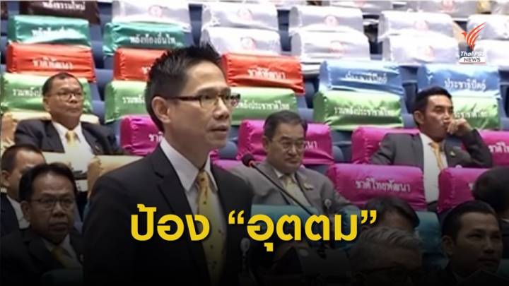 ออกโรงป้อง “อุตตม” พ้นผิดปล่อยกู้แบงก์กรุงไทย