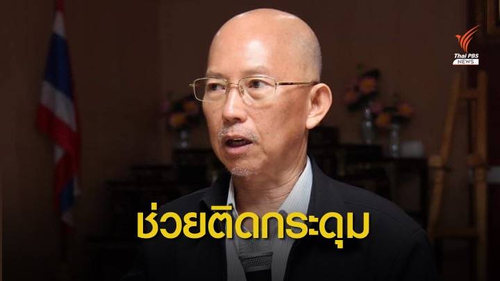 อดีต คปร. - ไบโอไทย ช่วยติดกระดุม 5 เม็ด แนะรัฐแก้ปัญหาที่ดิน