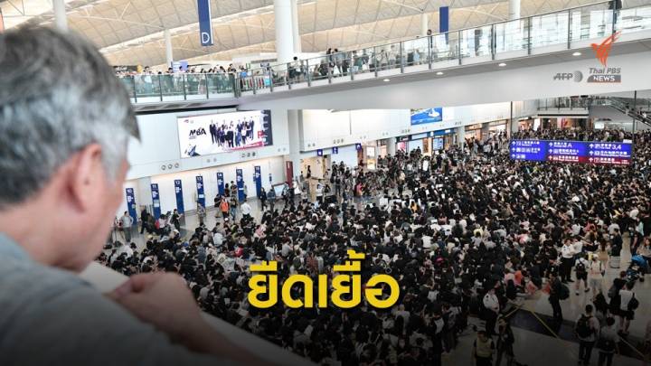 ปักหลักประท้วงสนามบินฮ่องกง "แคร์รี แลม" หวั่นท่องเที่ยวชะงัก