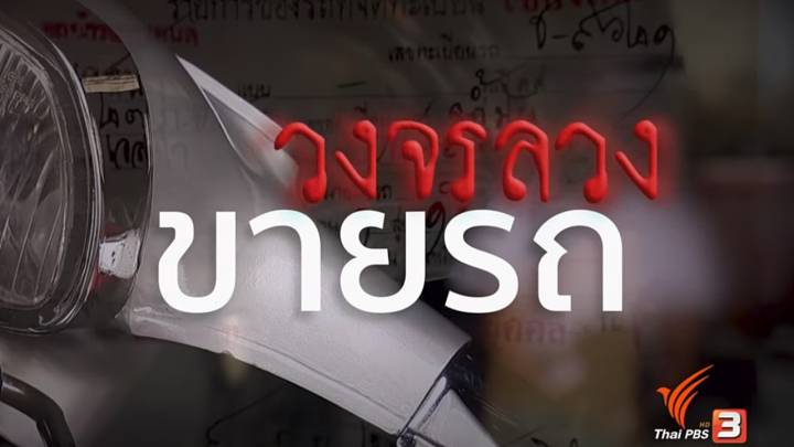 เปิดปม : วงจรลวงขายรถ