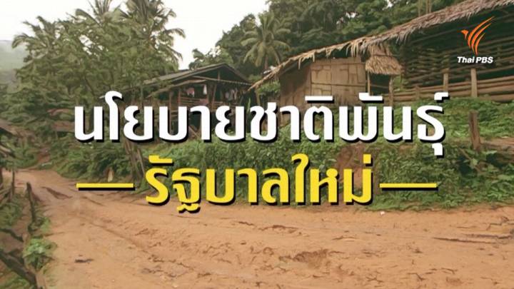 "นโยบายชาติพันธุ์" ในคำแถลงนโยบายรัฐบาลใหม่