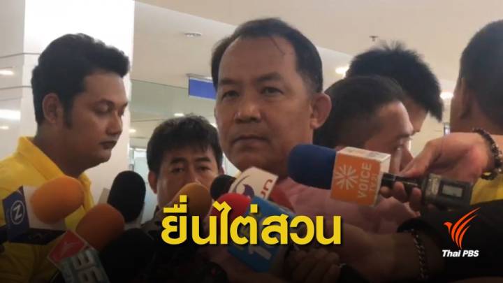 ยื่น กกต.ไต่สวน "ธนาธร" ให้พรรคยืมเงิน 110 ล้านบาท