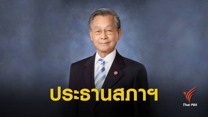 มติที่ประชุม 258 เสียง เลือก "ชวน หลีกภัย" นั่งประธานสภาฯ