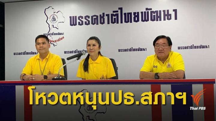  "ชาติไทยพัฒนา" ประกาศหนุน "พลังประชารัฐ" เชื่อประเทศเดินหน้าได้