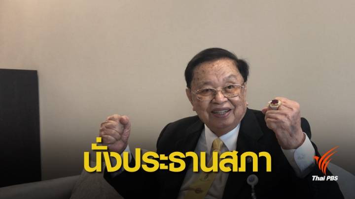 เชิญ "ปู่ชัย" นั่งประธานสภาชั่วคราว