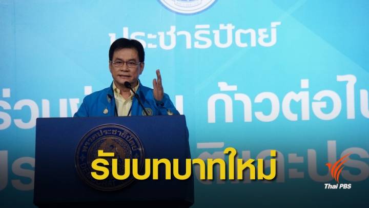 "จุรินทร์" กับบทบาทใหม่ในฐานะหัวหน้าพรรคประชาธิปัตย์ 