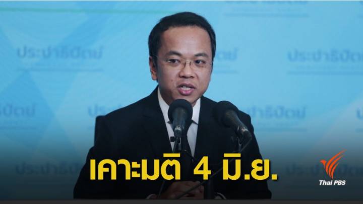 4 มิ.ย.นี้ ประชาธิปัตย์นัดลง "มติพรรค" ร่วม-ไม่ร่วมรัฐบาล 