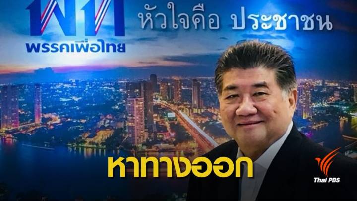 "ภูมิธรรม" แนะจับตารัฐบาลปริ่มน้ำ ยอมตั้งเสียงน้อย-ยุบสภา