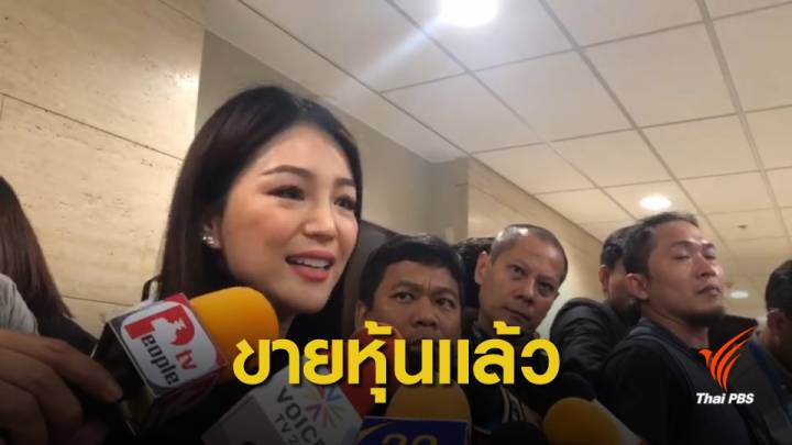 "วทันยา" ยืนยันไม่กังวลปมถือหุ้นสื่อ ขายแล้วตั้งแต่ปลายปี 61