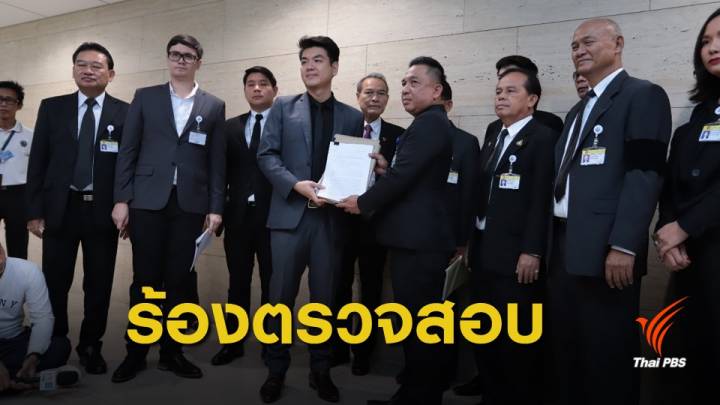 "อนาคตใหม่" ยื่นประธานสภาฯตรวจสอบคุณสมบัติ แคนดิเดตนายกฯ