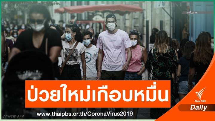 วันเดียวฝรั่งเศสติดเชื้อ 9,843 คน เล็งปิดพื้นที่สกัด COVID-19