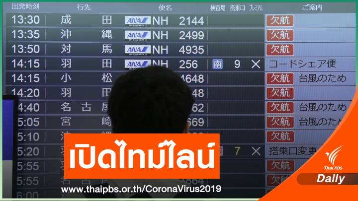 เปิดไทม์ไลน์  3 ผู้ติดเชื้อ COVID-19 ที่ญี่ปุ่น หลังเดินทางจากไทย