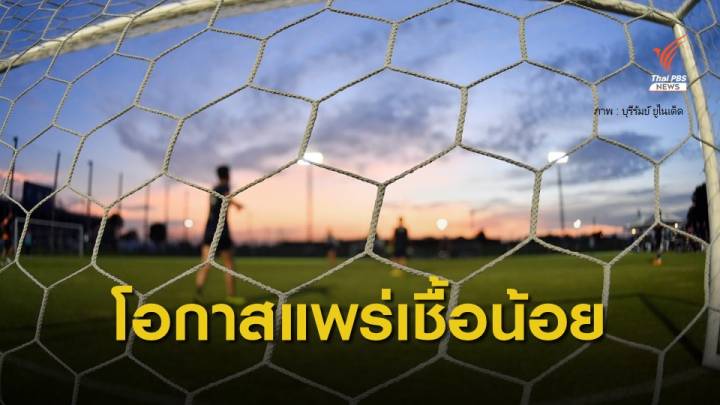 "นพ.ยง" เชื่อนักฟุตบอลติด COVID-19 จากประเทศต้นทาง 