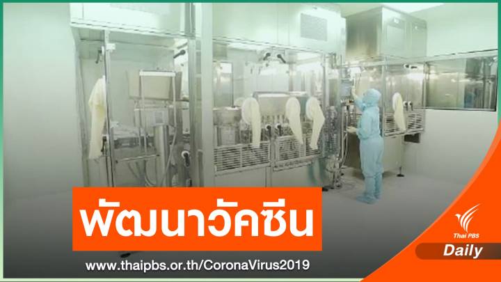 ของบฯ เพิ่ม 3,000 ล้านบาทหนุนพัฒนาวัคซีน COVID-19