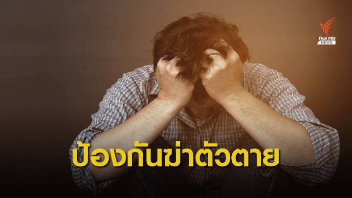 สธ.เปิดสถิติฆ่าตัวตายเพิ่ม 22% จ่อตั้งทีมป้องกันเชิงรุกบนโซเชียล