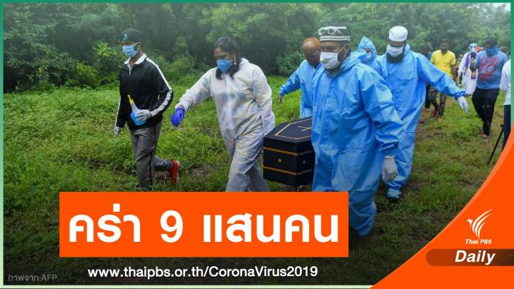 ยอดเสียชีวิต COVID-19 ทั่วโลกแตะ 9 แสนคน